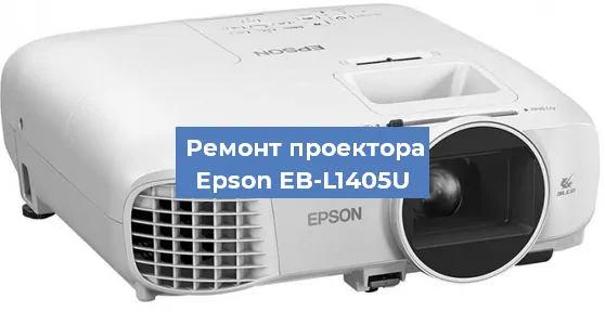 Замена поляризатора на проекторе Epson EB-L1405U в Ижевске